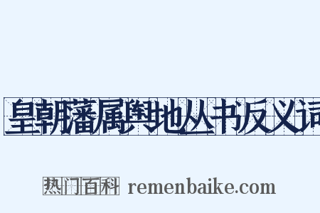 皇朝藩属舆地丛书反义词是什么意思的图片